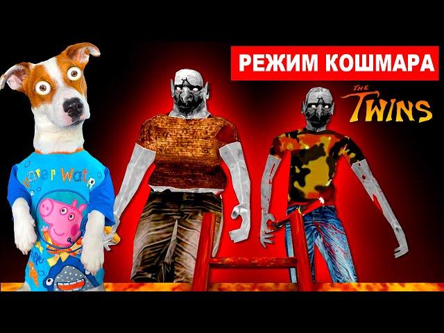 Близнецы (The Twins) Режим Кошмар ► Прохождение + Смешные моменты