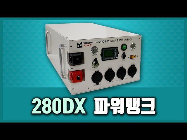 [제품소개] 280Ah  파워뱅크