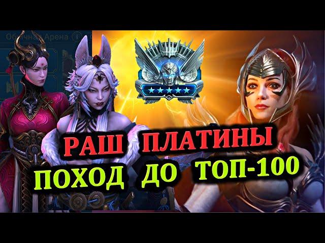 Раш Платины - Поход до Топ-100 - RAID: shadow legends (№43 Платиновый понедельник)