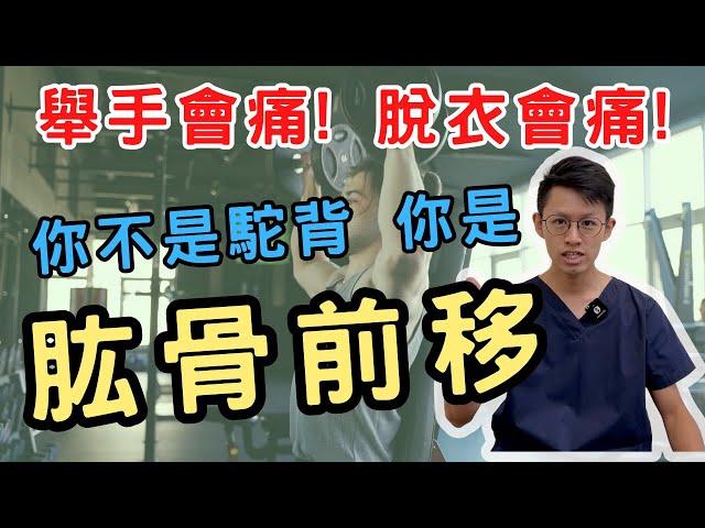 【肱骨前移】舉手會痛？肩膀往前凸？現代最常見的文明病！Physical therapy for humerus anterior shift