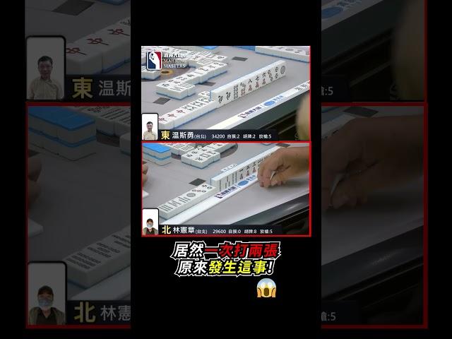 居然一次打兩張 原來發生這事! #mahjong #麻將 #麻將比賽 #shorts