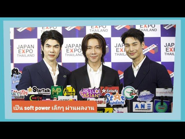 Live สัมภาษณ์ “มาย-อาโป-ปอนกิต” ดีใจเป็นซอฟพาวเวอร์เล็กๆผ่านผลงานให้คนญี่ปุ่นได้ชมฝีมือคนไทย