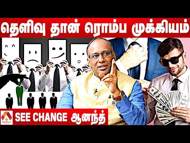 Attitude தான் உங்க உயரத்தை நிர்ணயிக்கும் | SEE CHANGE ஆனந்த் | எதிர்நீச்சல் | Aadhan Tamil