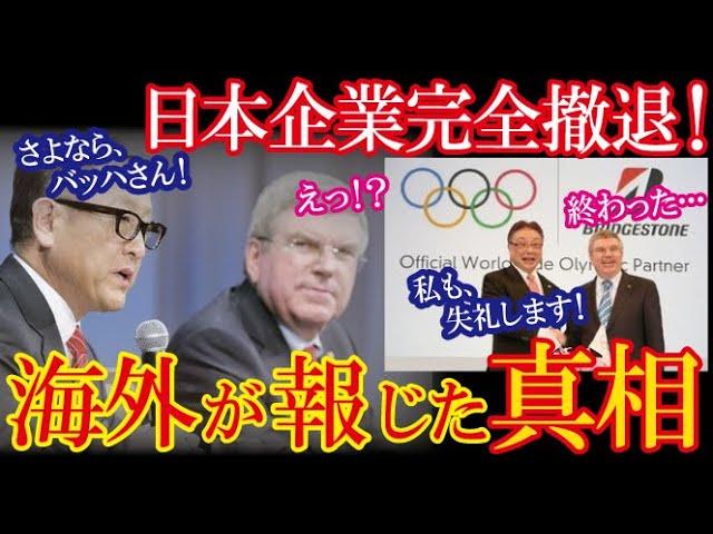 トヨタに続きブリヂストンも五輪から撤退し米フォーブス、AP通信がその真相に迫る記事を報じ大きな話題に！【海外の反応】（すごいぞJAPAN!）