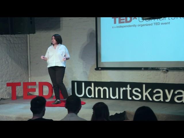 Слова, которые меняют мир - Секреты публичных выступлений | Anna Ivanova | TEDxUdmurtskayaUl