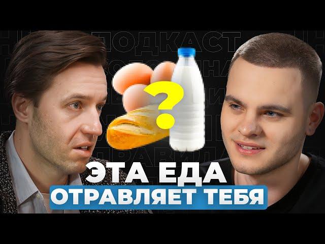 НЕ ЕШЬ это! Как ПРИВЫЧНЫЕ продукты УБИВАЮТ нас? | Гастроэнтеролог Сергей Вялов.