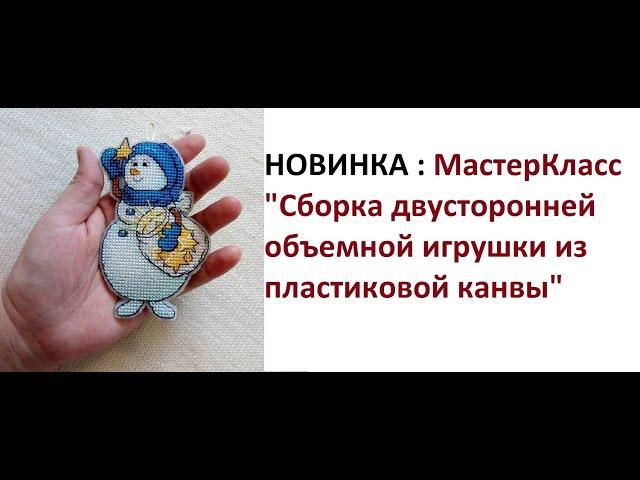 МК как сшить двустороннюю игрушку на пластиковой канве. Новогодняя вышивка крестиком. Сборка игрушки