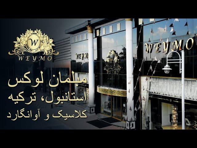 مبلمان لوکس Weymo در استانبول | مبلمان کلاسیک و آوانگارد | ²⁰²⁰ مبلمان ترکیه