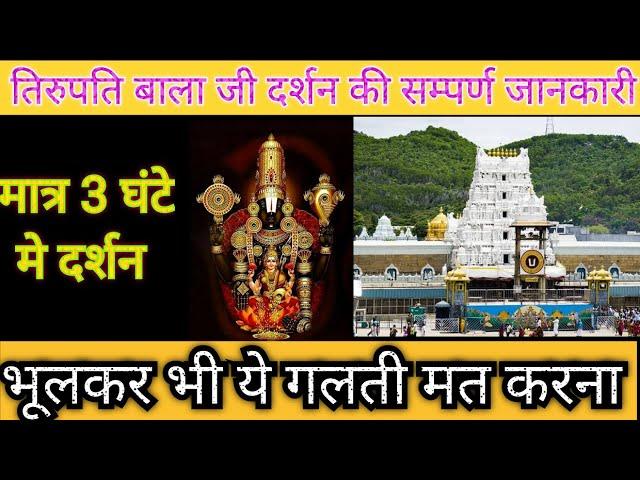 Tirupati Balaji Mandir Darshan Full Information | Tirupati Balaji Mandir Bina Ticket Darshan