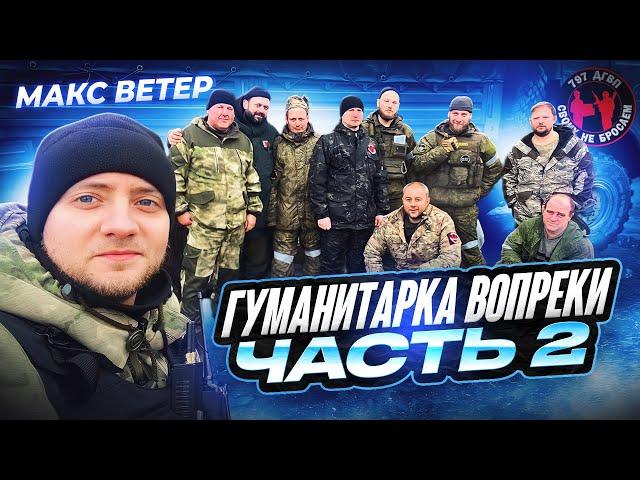 Гуманитарка вопреки. 797 ДГВП. Макс Ветер. 2 часть