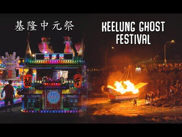 Keelung GHOST FESTIVAL (基隆中元祭)