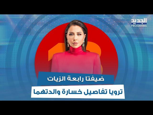 زوج انهـ ـى حياة زوجته بإطلاق النـ .ـار عليها وابنتيهما ترويان تفاصيل صادمة لـ رابعة الزيات