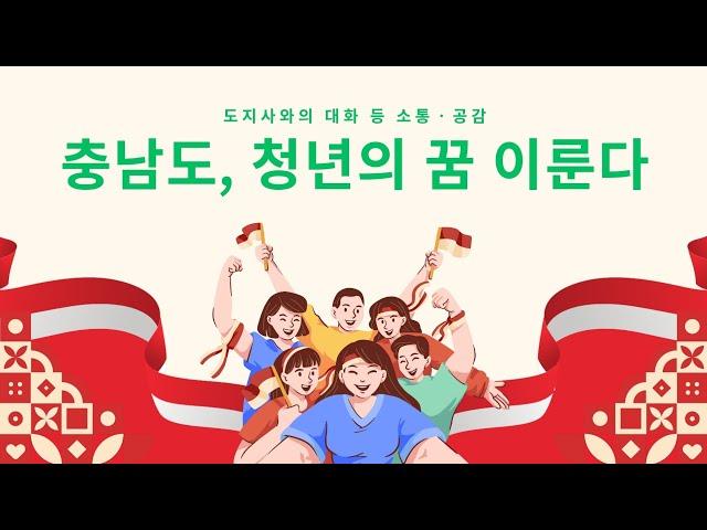 청년이 뜻 펼 수 있는 충남 만든다 ㆍ김태흠 충남지사, 청년과 소통ㆍ공감 간담회 개최