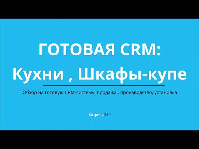 Готовая CRM для бизнеса: Кухни и шкафы-купе — продажи, монтаж и производство под контролем!