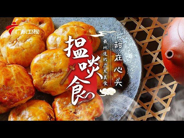 肥猪肉做成的鸡仔饼 | 最地道的老广味道【揾啖食】