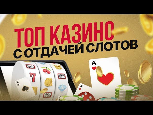 Казино онлайн с хорошей отдачей слотов Топ казино онлайн с отдачей