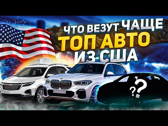 Топ авто из США | Что везут чаще? | Предпочтения клиентов