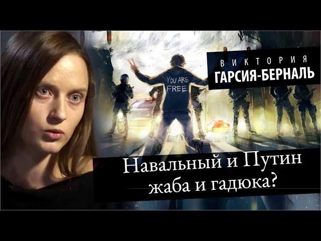 Навальный и Путин жаба и гадюка? Партию власти можно скинуть? Виктория Гарсия-Берналь