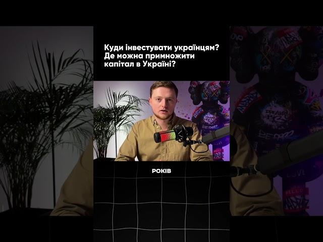 Куди Інвестувати Україні? 3 Недооцінені Активи