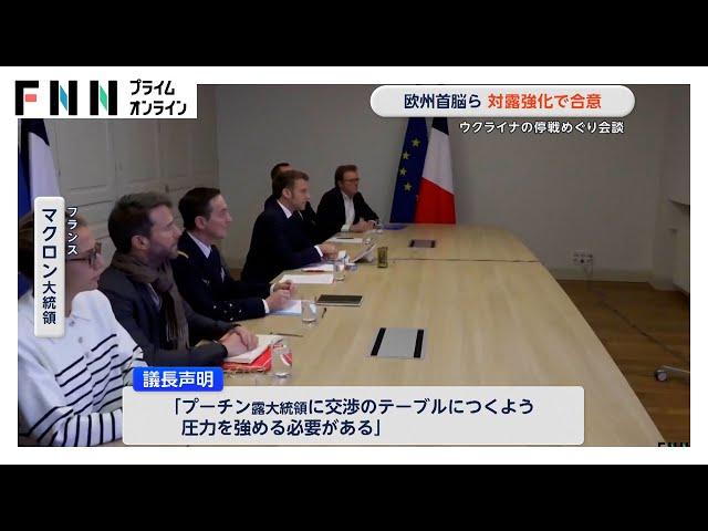 ウクライナの停戦巡りヨーロッパ首脳らが会談「ウクライナと共に立ち続ける決意」表明　対ロシア強化で合意