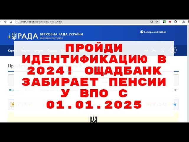 ПРОЙДИ ИДЕНТИФИКАЦИЮ в 2024! ОЩАДБАНК ЗАБИРАЕТ ПЕНСИИ У ВПО с 01.01.2025