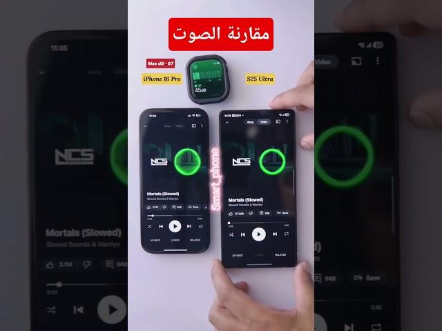 مقارنة الصوت بين samsung s25 ultra و iphone 16 pro max