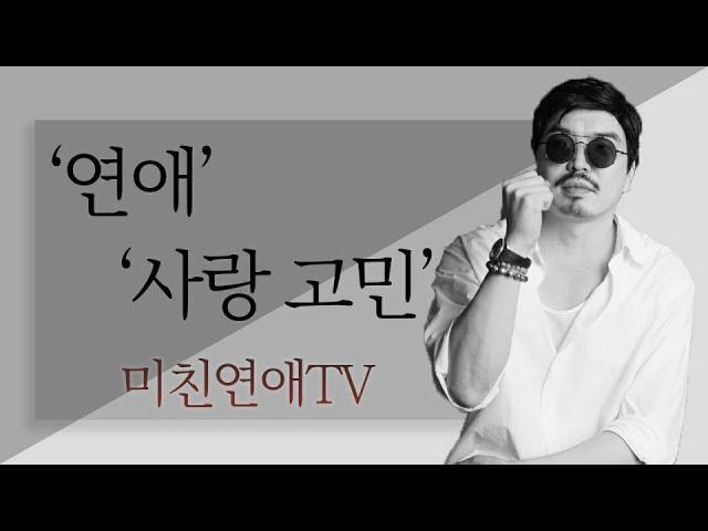 미친연애TV [재회상담은 안합니다]