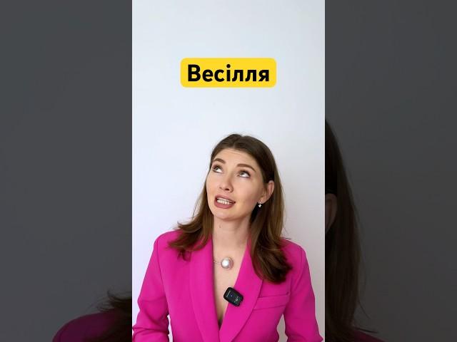 Весілля в США. Традиції. Англійська. Репетитор англійської в інсті: english.tatia