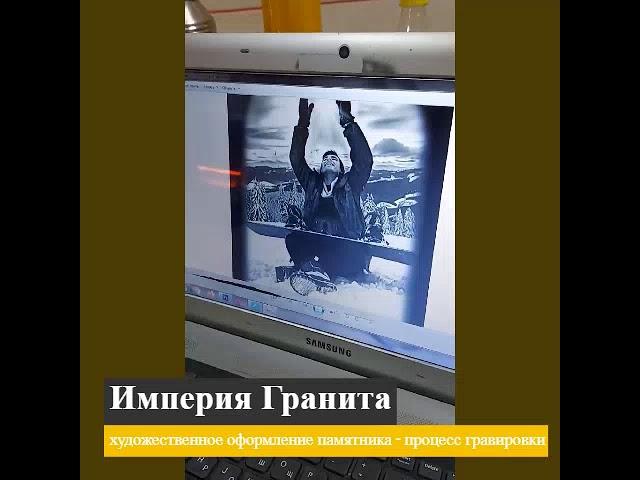 Империя гранита ‐ гравировка портрета подготовка. Портрет на памятник