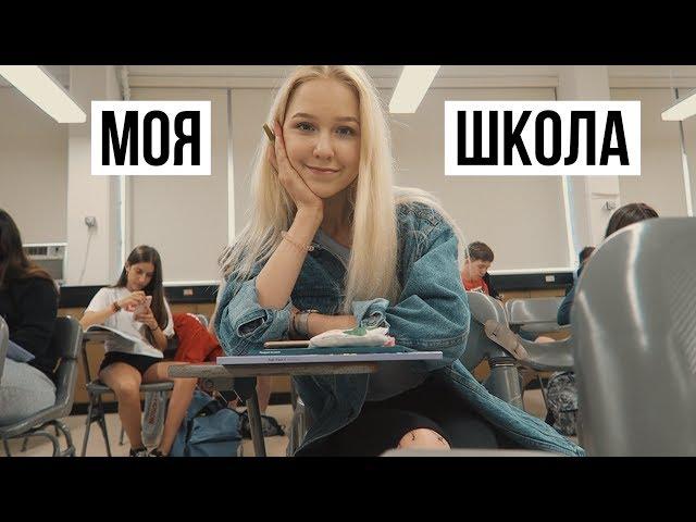 МОЯ АМЕРИКАНСКАЯ ШКОЛА / ЛОС АНДЖЕЛЕС