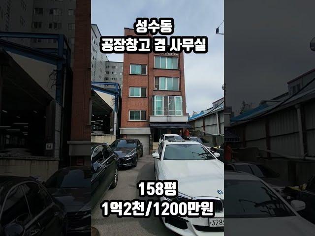 성수동 공장창고겸 사무실 임대