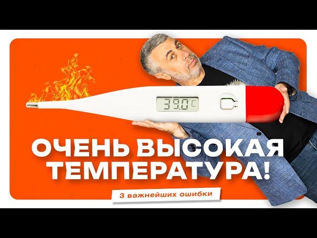 Очень высокая температура: 3 частых ошибки и 3 важных совета