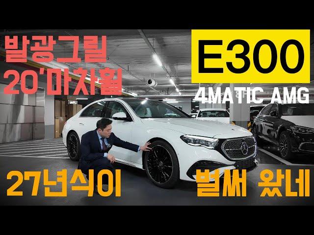 2025 E300 4M AMG  20인치 마차휠/발광그릴 추가된 미래에서 온 E클래스 출고