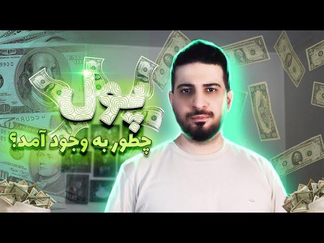 تاریخچه پول | چطور به اقتصاد پولی امروزی رسیدیم؟