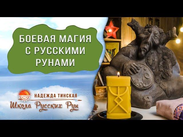  БОЕВАЯ МАГИЯ С РУССКИМИ РУНАМИ  РУССКИЕ РУНЫ С НАДЕЖДОЙ ТИНСКОЙ 