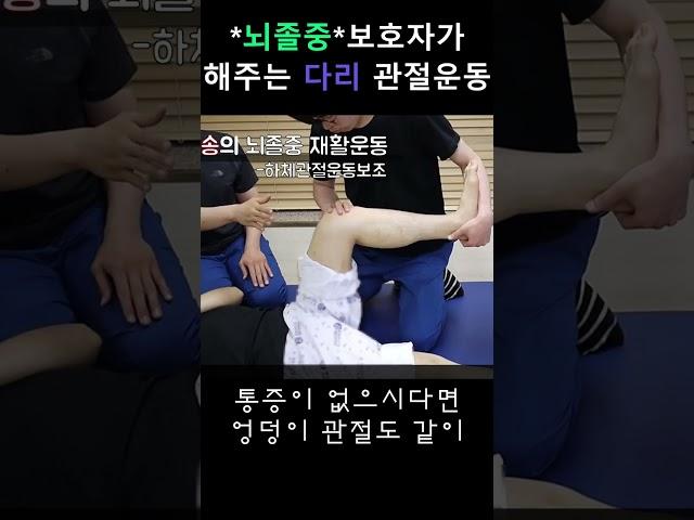 보호자가 해주는 다리 관절운동#뇌졸중재활운동#올바른재활운동#방문재활