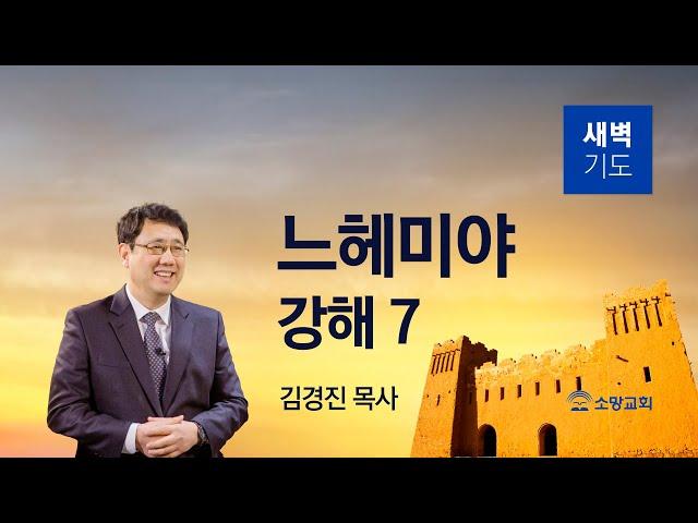 [소망교회] 느헤미야 강해(7) / 느 4:15~23 / 새벽기도회 / 김경진 목사 / 20240711