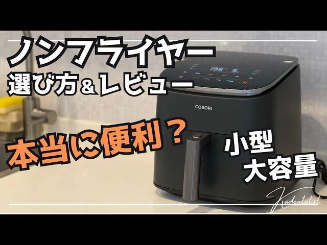 【簡単ヘルシー揚げ物調理】後悔しないノンフライヤーの選び方！新型COSORI レビュー！！