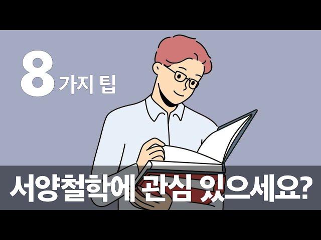 서양철학, 무작정 공부하시면 어려울 거예요. 유용한 방법을 소개합니다