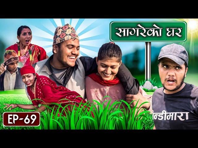 सागरेको घर "Sagare Ko Ghar"॥Episode 69॥Nepali Comedy Serial॥By Sagar pandey॥December 11 2022॥