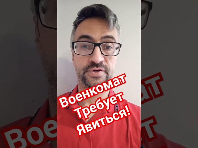 Военкомат требует явится! #мобилизация #призыв #военкомат #армия