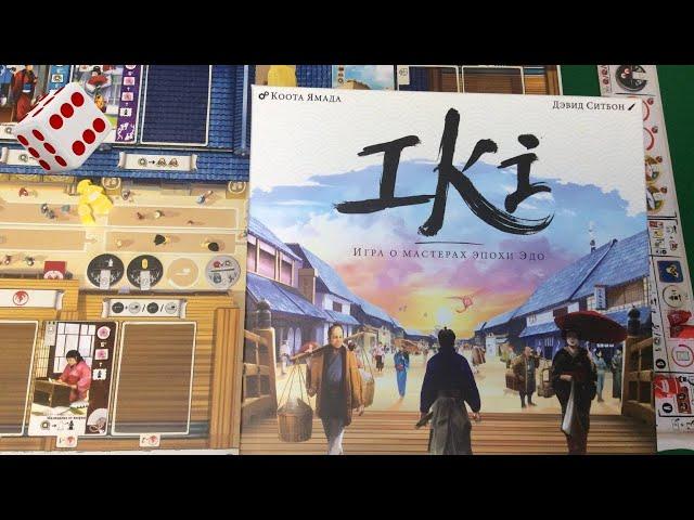 IKI I Играем в настольную игру. Iki board game.