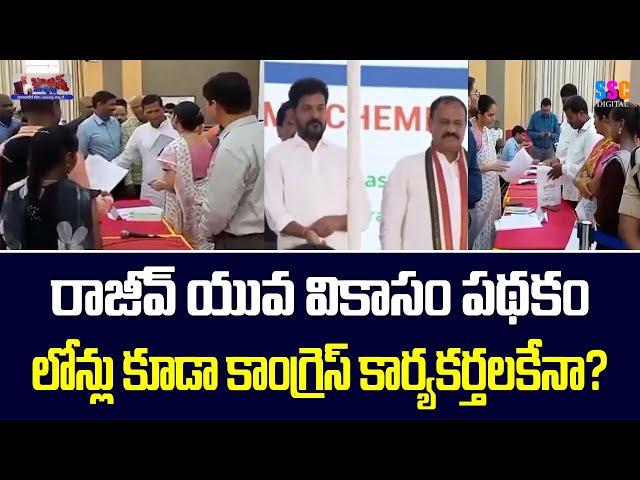Rajiv Yuva Vikasam Scheme Letest Update | Balanna Muchatlu | SSC Digital