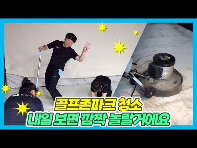 골프존파크 스크린골프장 새벽에 하는 시설 클리닝 현장을 소개. 깜놀주의