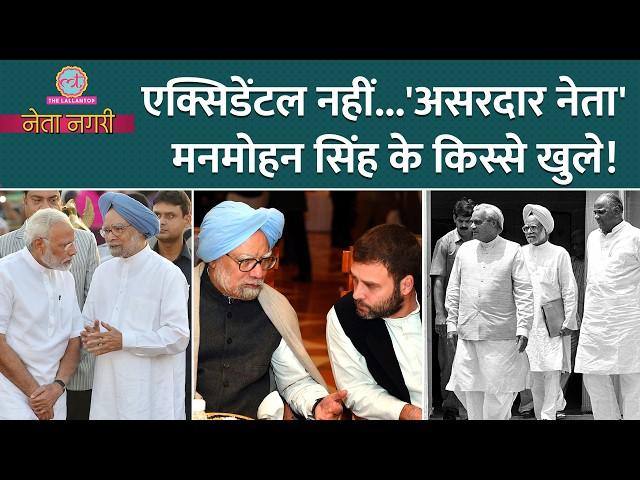 धुरंधरों के बीच 2 बार PM रहे Manmohan Singh के Rahul Gandhi, Modi, Pranab से कैसे रिश्ते? Netanagri