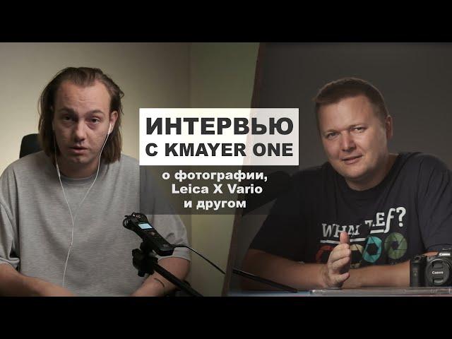 Интервью с KMAYER ONE о фотографии, Leica, философии и youtube