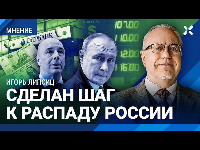 ЛИПСИЦ: Рубль обречен. Минфин сделал шаг к развалу России