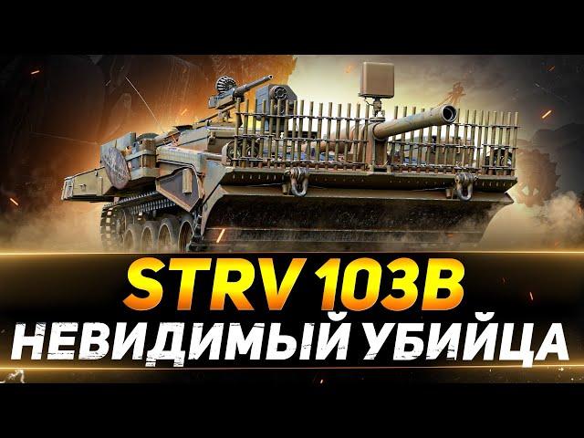 Strv 103B - САМАЯ НЕВИДИМАЯ ПТ-САУ