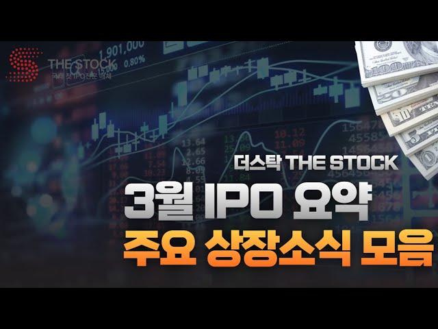 한 번에 보는 3월 IPO