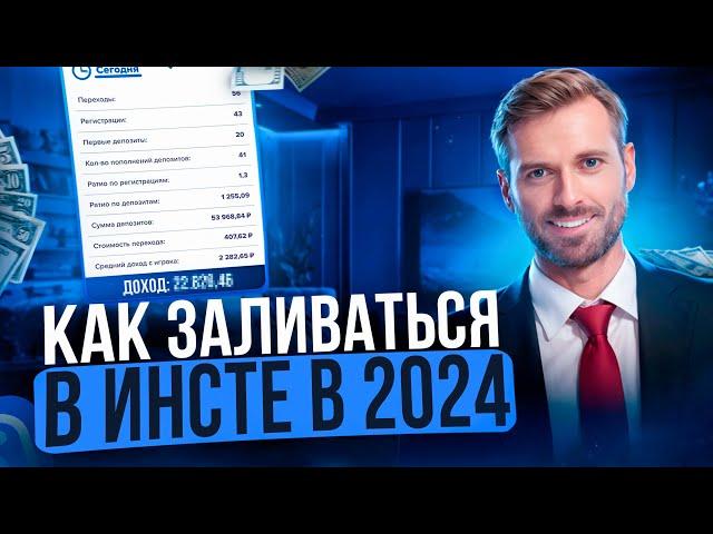 КАК ЗАЛИВАТЬ ГЕМБЛИНГ В ИНСТУ В 2024?